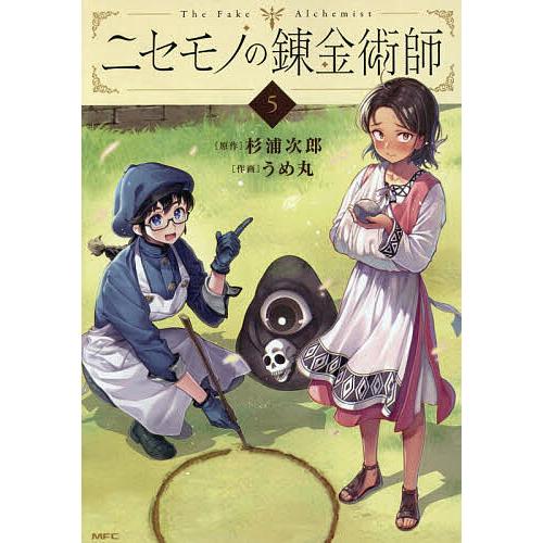 ニセモノの錬金術師 5/杉浦次郎/うめ丸