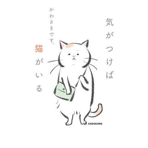 気がつけば猫がいる/かわさきです。
