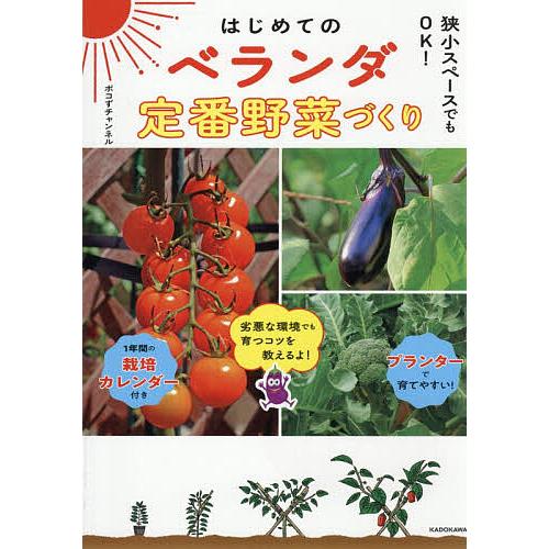 はじめてのベランダ定番野菜づくり 狭小スペースでもOK!/ポコずチャンネル