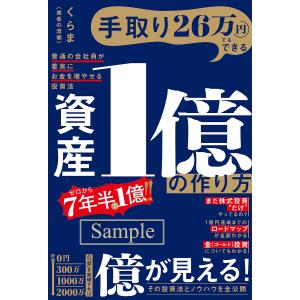 手取り26万で資産1億の作り方の買取情報