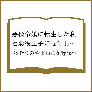 〔予約〕悪役令嬢に転生した私と悪役王子に転生した俺 第3巻(3) /秋作うみやまねこ冬野なべ
