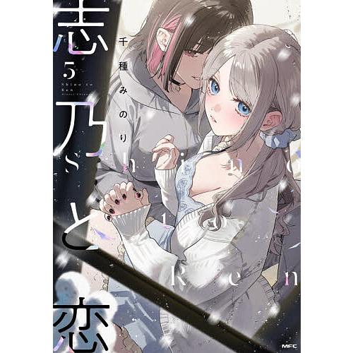 志乃と恋 5/千種みのり