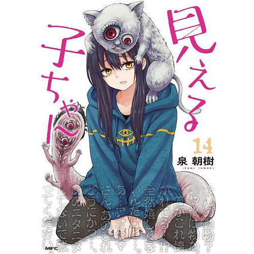 見える子ちゃん 14/泉朝樹