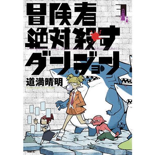 冒険者絶対殺すダンジョン 3/道満晴明