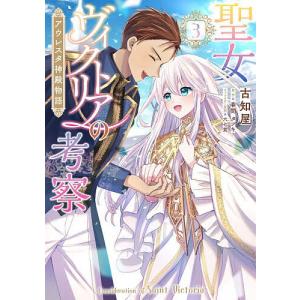 聖女ヴィクトリアの考察 3の買取情報