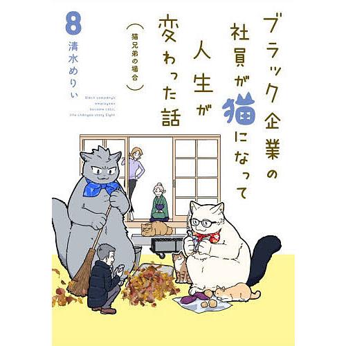 ブラック企業の社員が猫になって人生が変わった話 8/清水めりぃ
