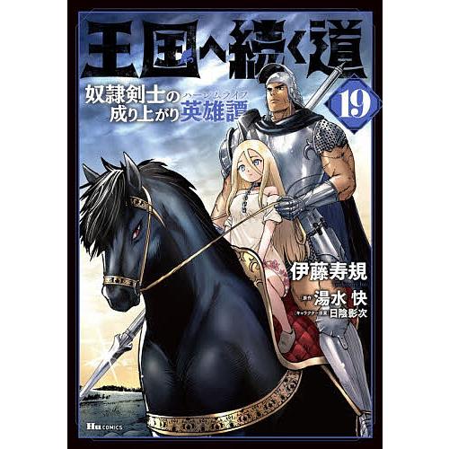 王国へ続く道 奴隷剣士の成り上がり英雄譚 19/伊藤寿規/湯水快