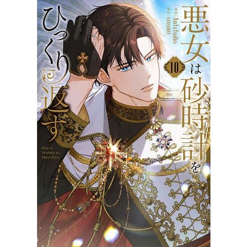 悪女は砂時計をひっくり返す 10/Antstudio/SANSOBEE