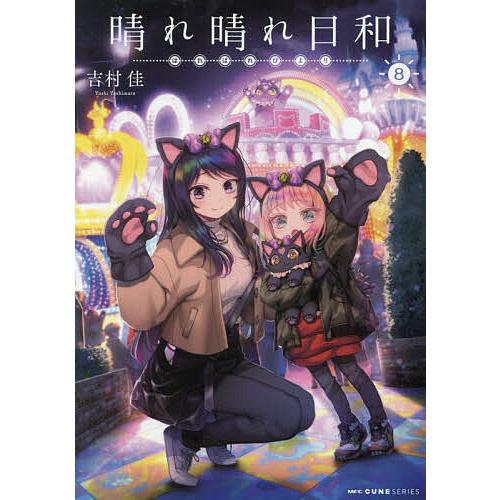 晴れ晴れ日和 8/吉村佳