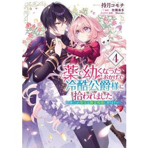 〔予約〕薬で幼くなったおかげで冷酷公爵様に拾われました ―捨てられ聖女は錬金術師に戻ります― 4(4)