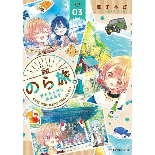 のら旅。好きある所に道はある 03/鹿子木灯