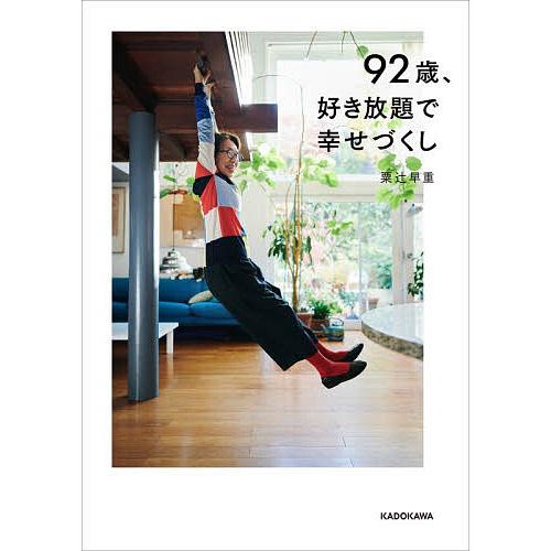 92歳、好き放題で幸せづくし/粟辻早重