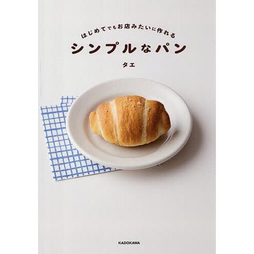 はじめてでもお店みたいに作れるシンプルなパン/タエ/レシピ