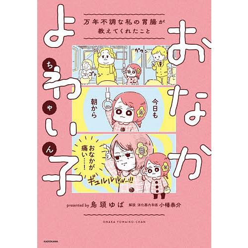 おなかよわい子ちゃん 万年不調な私の胃腸が教えてくれたこと/鳥頭ゆば