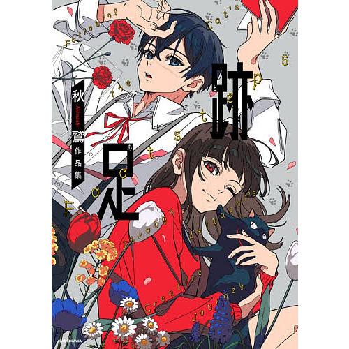 足跡 秋鷲作品集/秋鷲