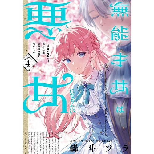 無能才女は悪女になりたい 義妹の身代わりで嫁いだ令嬢、公爵様の溺愛に気づかない 4/轟斗ソラ/一分咲