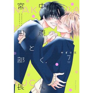 中原くんと宮田部長 7/やぎり茂｜bookfanプレミアム