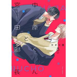 中原くんと宮田部長 8/やぎり茂の商品画像