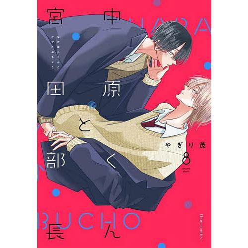 〔予約〕中原くんと宮田部長 8