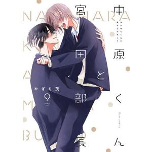 中原くんと宮田部長 9/やぎり茂｜bookfanプレミアム