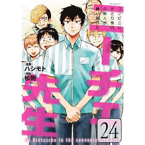 ニーチェ先生 コンビニに、さとり世代の新人が舞い降りた 24/ハシモト/松駒