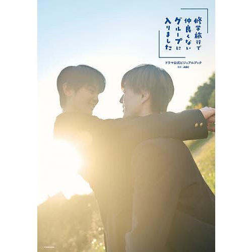 〔予約〕「修学旅行で仲良くないグループに入りました」ドラマ公式ビジュアルブック/ABC