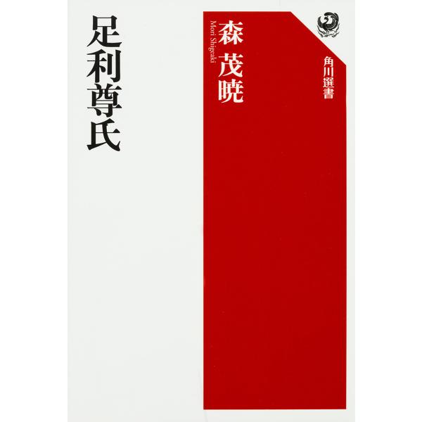 足利尊氏/森茂暁