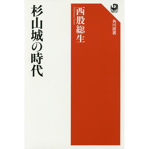 杉山城の時代/西股総生