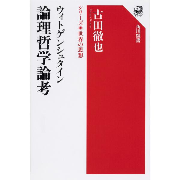 ウィトゲンシュタイン 論理哲学論考/古田徹也