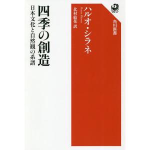 四季の創造 日本文化と自然観の系譜/ハルオ・シラネ/北村結花｜bookfan