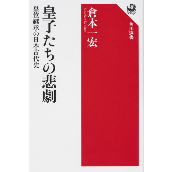 皇子たちの悲劇 皇位継承の日本古代史/倉本一宏