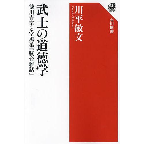 〔予約〕武士の道徳学 徳川吉宗と室鳩巣『駿台雑話』/川平敏文