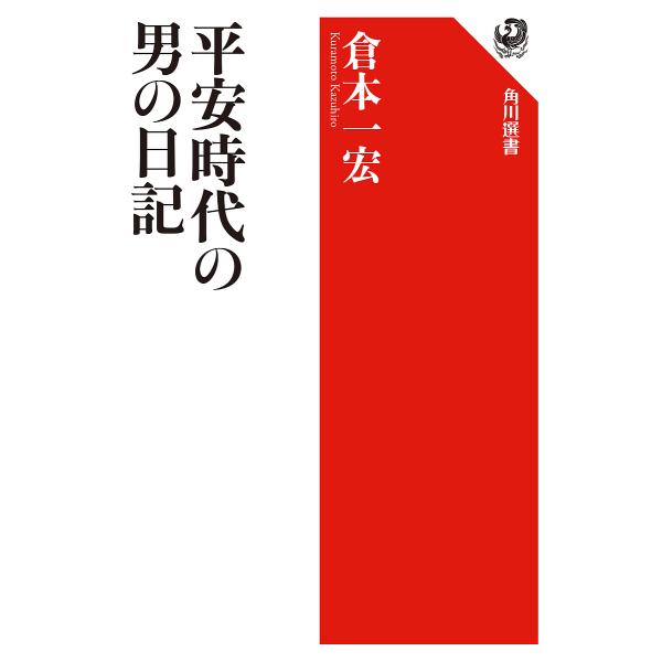 平安時代の男の日記/倉本一宏