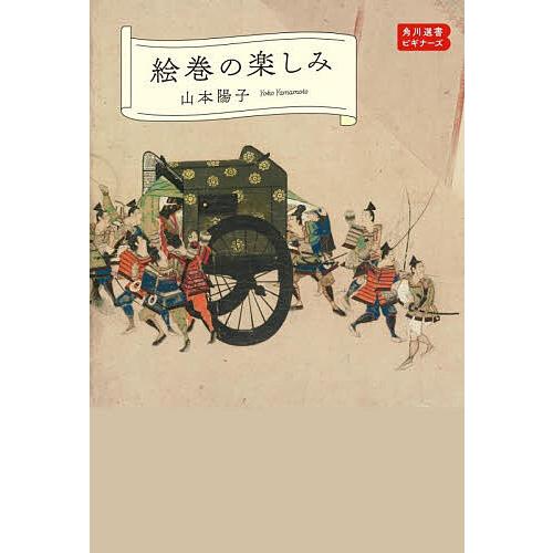 絵巻の楽しみ/山本陽子