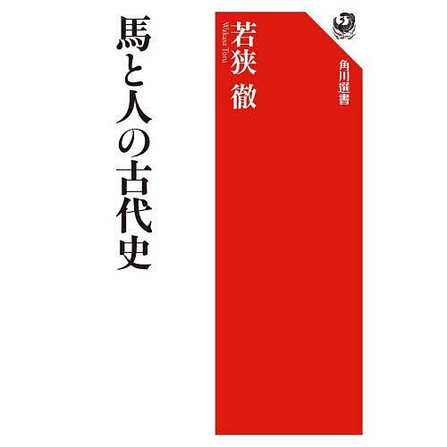 馬と人の古代史/若狭徹