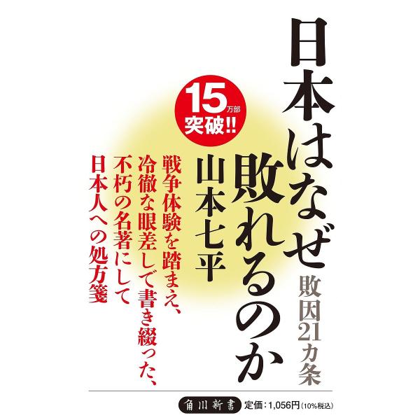 日本はなぜ敗れるのか 敗因21カ条/山本七平