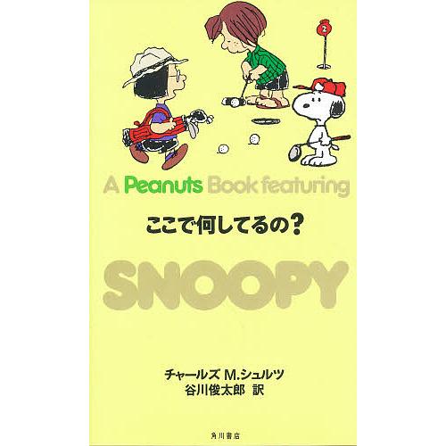 A peanuts book featuring Snoopy 22/チャールズM．シュルツ/谷川俊...