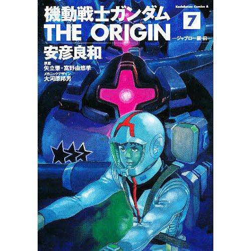 機動戦士ガンダムTHE ORIGIN 7/安彦良和