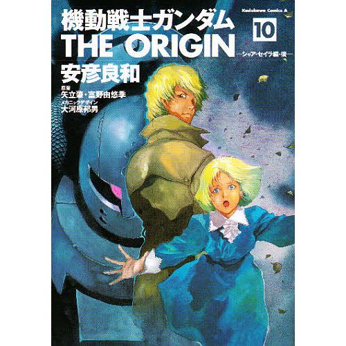 機動戦士ガンダムTHE ORIGIN 10/安彦良和