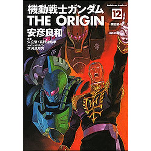 機動戦士ガンダムTHE ORIGIN 12/安彦良和