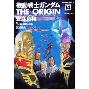 機動戦士ガンダムTHE ORIGIN 14/安彦良和