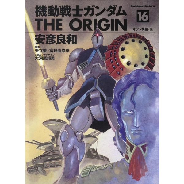 機動戦士ガンダムTHE ORIGIN 16/安彦良和