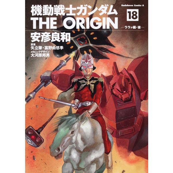 機動戦士ガンダムTHE ORIGIN 18/安彦良和