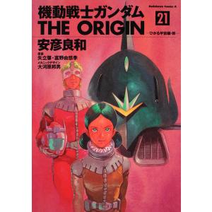 機動戦士ガンダムTHE ORIGIN 22/安彦良和/矢立肇/富野由悠季 : bookfan