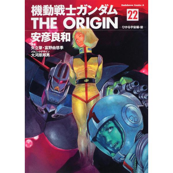 機動戦士ガンダムTHE ORIGIN 22/安彦良和/矢立肇/富野由悠季