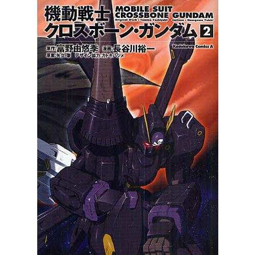 機動戦士クロスボーン・ガンダム 2/富野由悠季/長谷川裕一/矢立肇