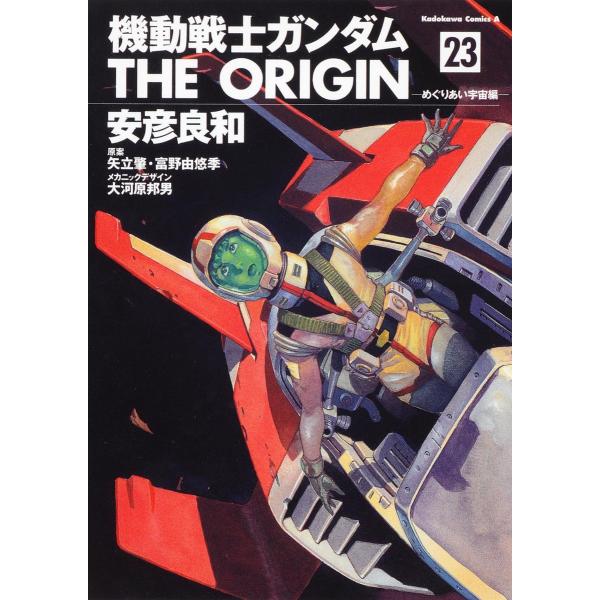 機動戦士ガンダムTHE ORIGIN 23/安彦良和/矢立肇/富野由悠季