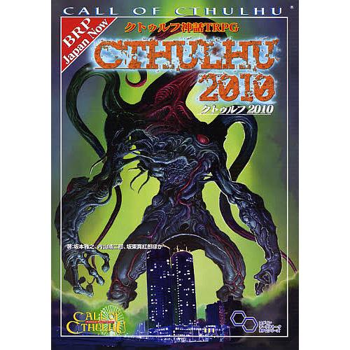 クトゥルフ神話TRPGクトゥルフ2010 Call of Cthulhu/坂本雅之/ゲーム