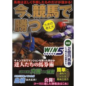 今、競馬で勝つための考え方 馬券は正しく予想したものだけが儲...