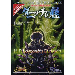 クトゥルフ神話TRPG ダニッチの怪の高価買取価格